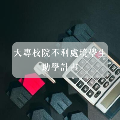 大專校院不利處境學生助學計畫圖片