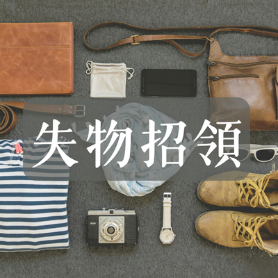 學生失物招領圖片