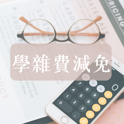 學雜費減免須知圖片