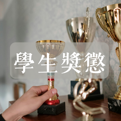 學生獎懲圖片