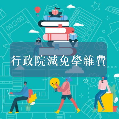 行政院減免學雜費圖片