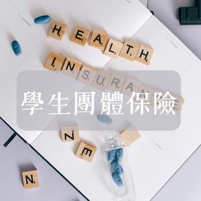 學生團體保險圖片