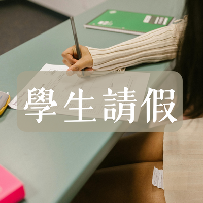 本校學生請假流程圖片