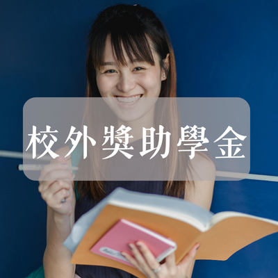 校外獎助學金圖片