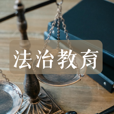 學生法治教育圖片