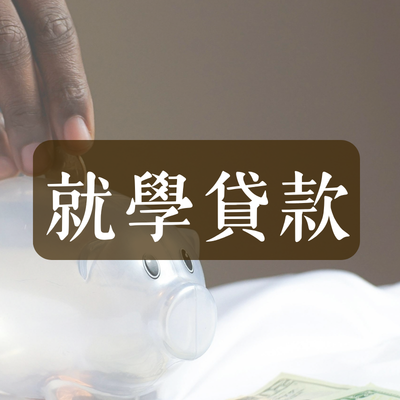 就學貸款