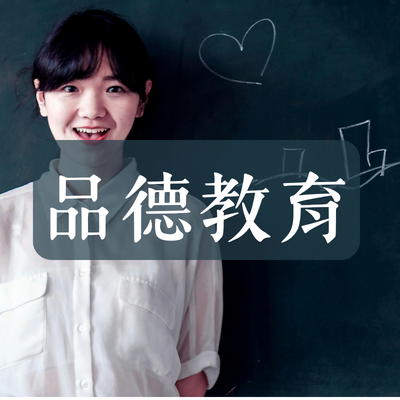 學生品德教育圖片