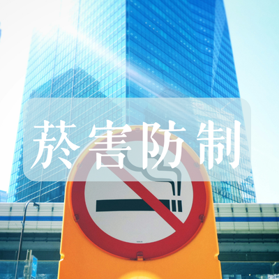 菸害防制圖片